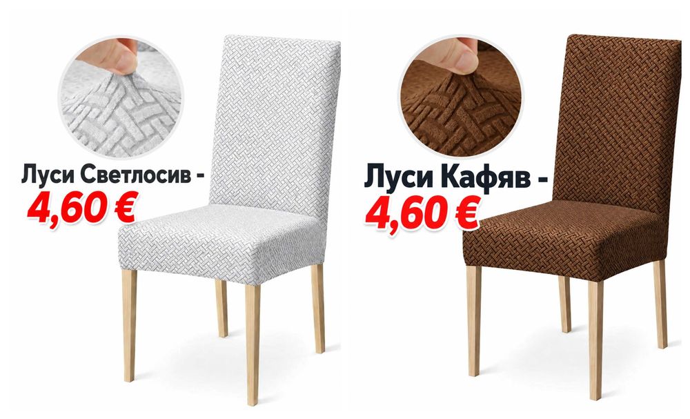 Калъф за стол / столовка / столарка