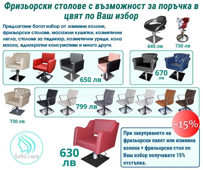 Професионални фризьорски столове - широка гама предложения