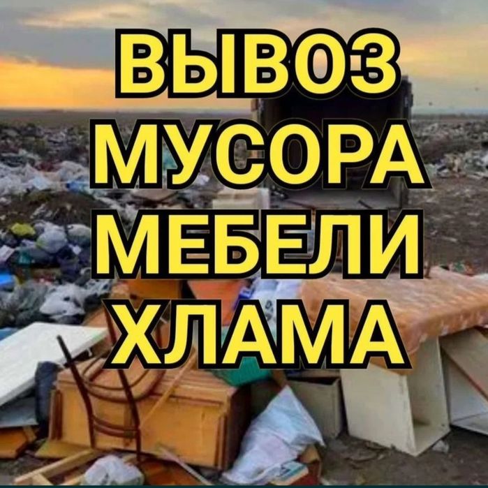 ВЫВОЗ МУСОРА, мебели и Хлама — СЕГОДНЯ | Газель,  Без  ВЫХОДНЫХ!