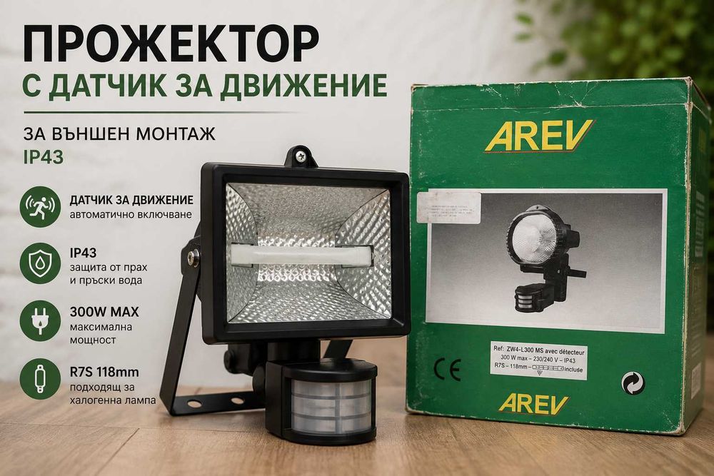 AREV 300W Халогенен прожектор с датчик за движение IP43 – нов в кутия