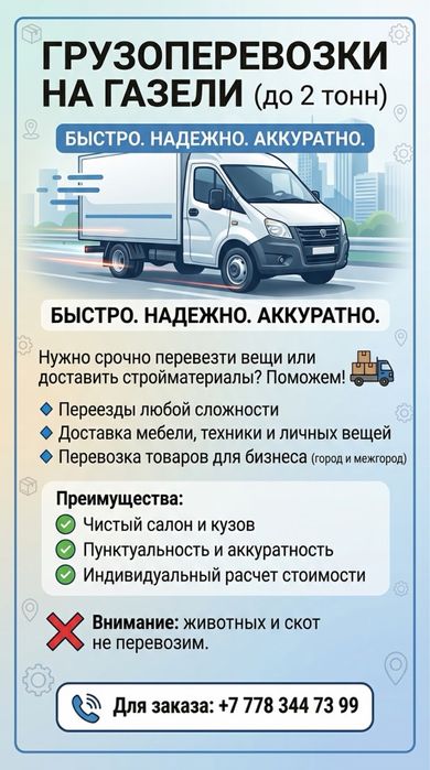 Грузоперевозки газель
