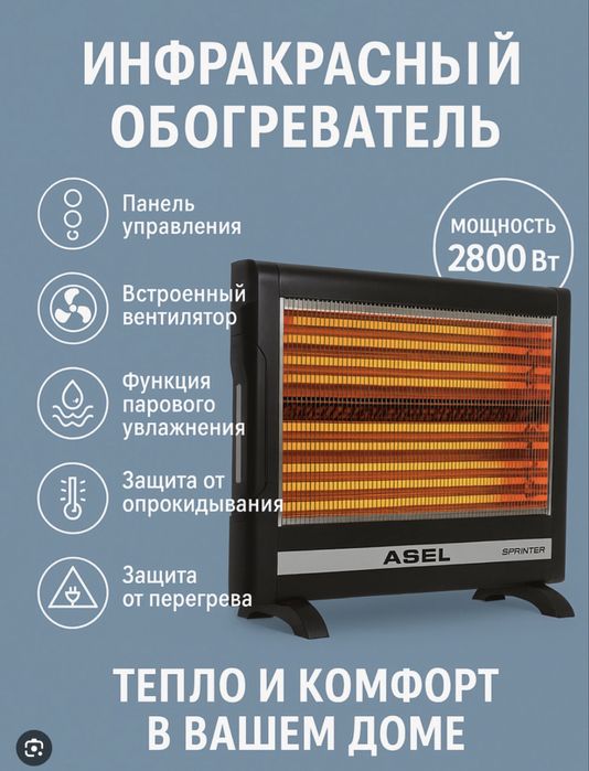 Кварцевый обогреватель Asel Sprinter (Турция)