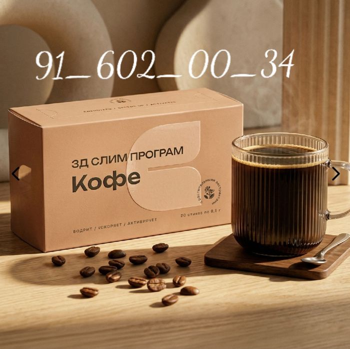 Комат гузаллиги бу 3D Slim Program Coffee- напиток для контроля фигуры