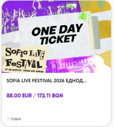 билет за ,,SOFIA LIVE FESTIVAL 2026 ЕДНОДНЕВЕН''
