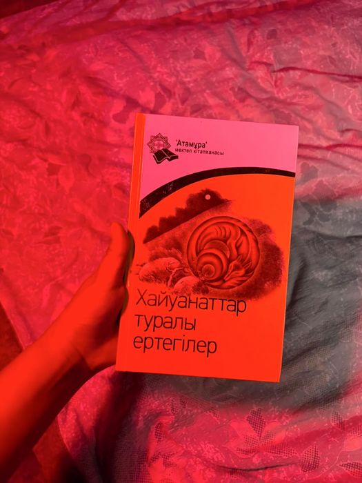 книга хайуанаттар туралы ертегилер