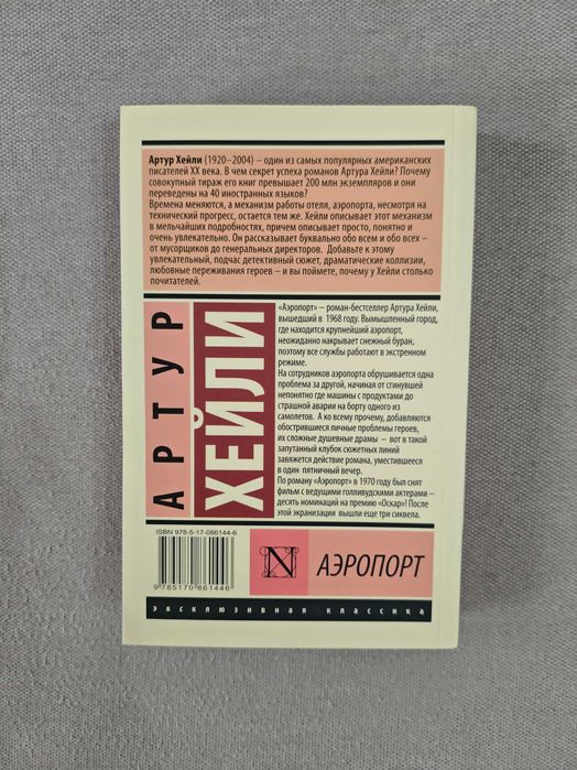 Аэропорт. Артур Хейли