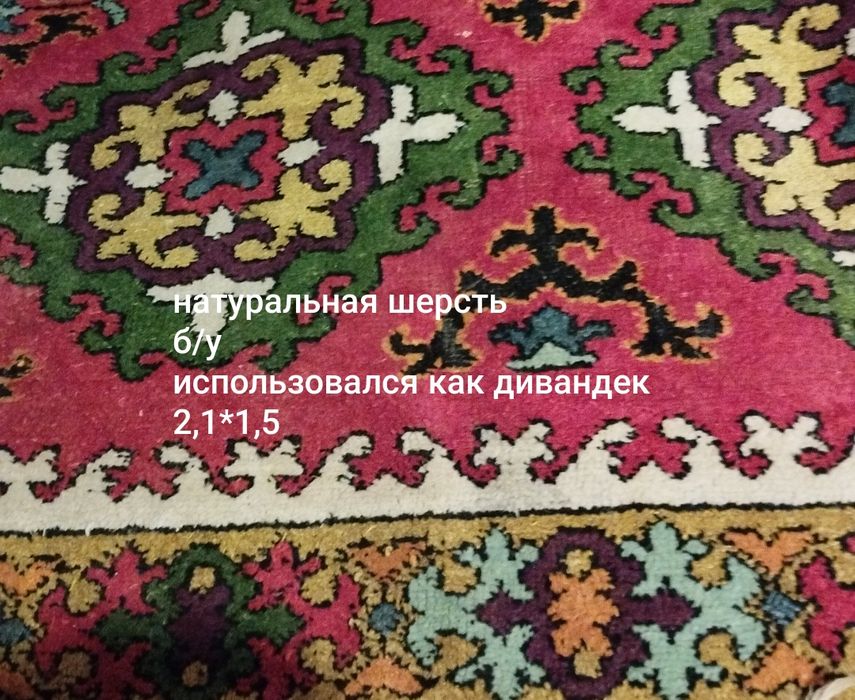 Ковёр ковры натуральные новые и б/у