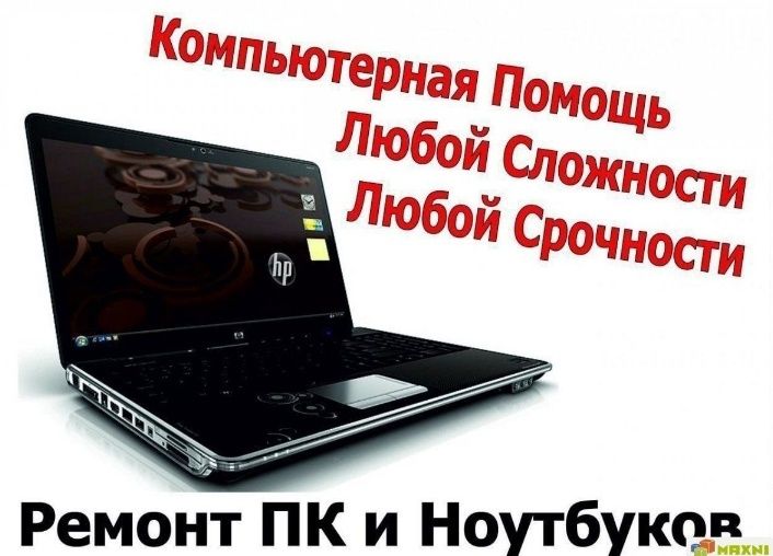 Ремонт компьютеров и ноутбуков