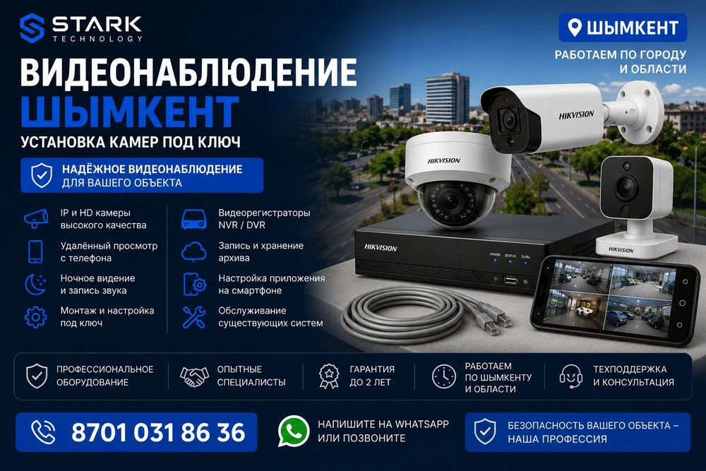 Видеонаблюдение Шымкент — установка камер под ключ