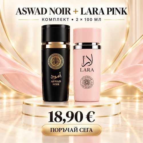 Комплект Aswad Noir + Lara Pink – 2 × 100 мл