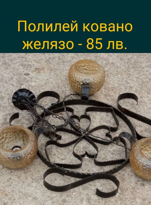 Полилеи,ковано желязо,аплици