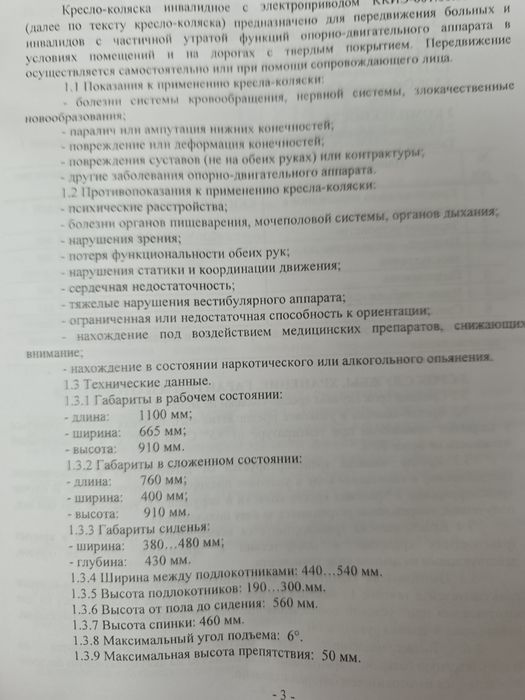 Электрическая инвалидная коляска