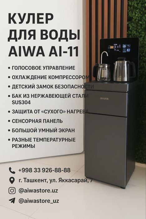 Кулер Aiwa японское качество с голосовым управлением на русском языке