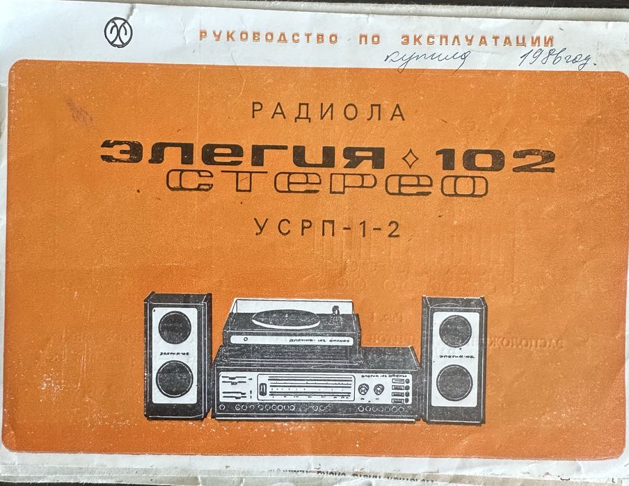 Стереорадиола  СССР «Элегия 102»