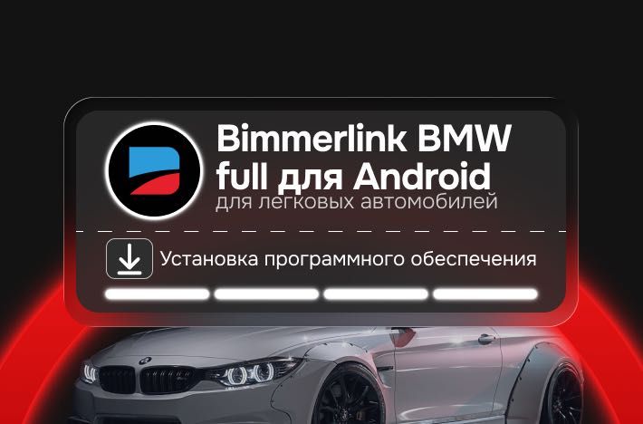 Программа BimmerLink BMW FULL версия Android, диагностика BMW и MINI