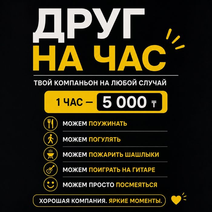 Друг на час  Астана