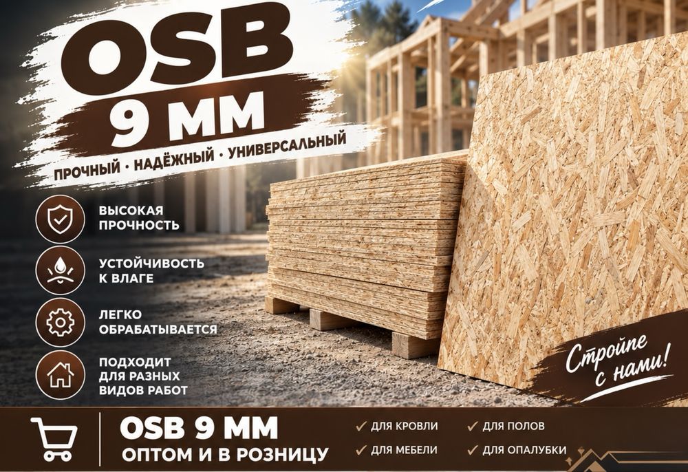 Осб 9 в наличии