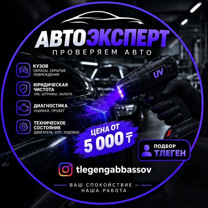Автоэксперт, автоподбор, автопод ключь