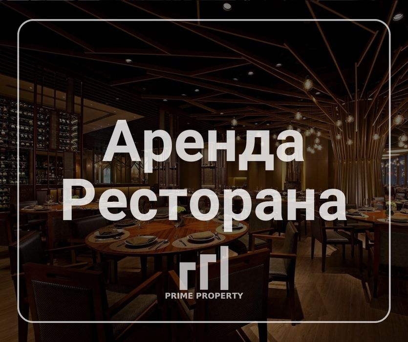 Сдается Ресторан в центре города