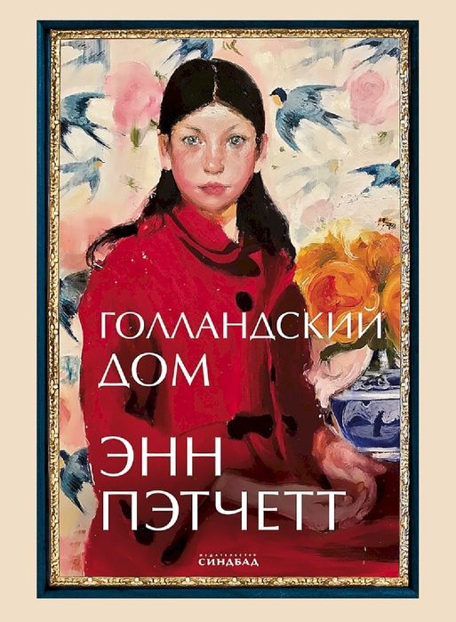 Энн Пэтчетт
Голландский дом книга в электронном виде pdf