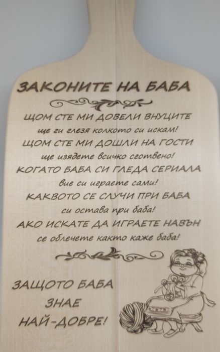 Подарък за имен ден рожден ден или друг Гравирани дървени дъски повод