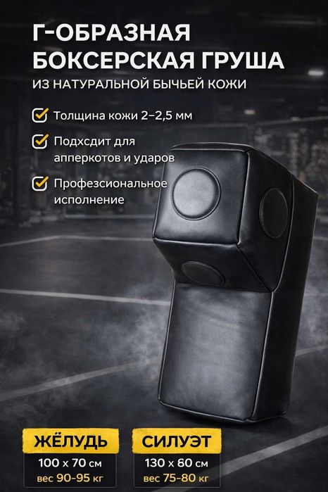 Г-образная боксерская груша из натуральной бычьей кожи