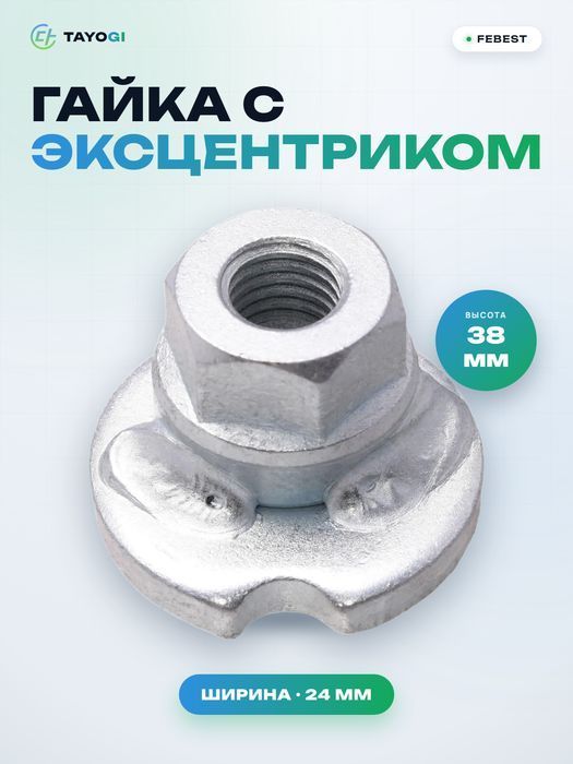 Гайка с эксцентриком FEBEST