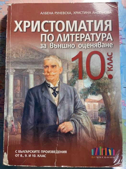 Христоматия за 10 клас