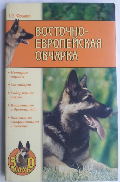 Восточно  Европейская  овчарка