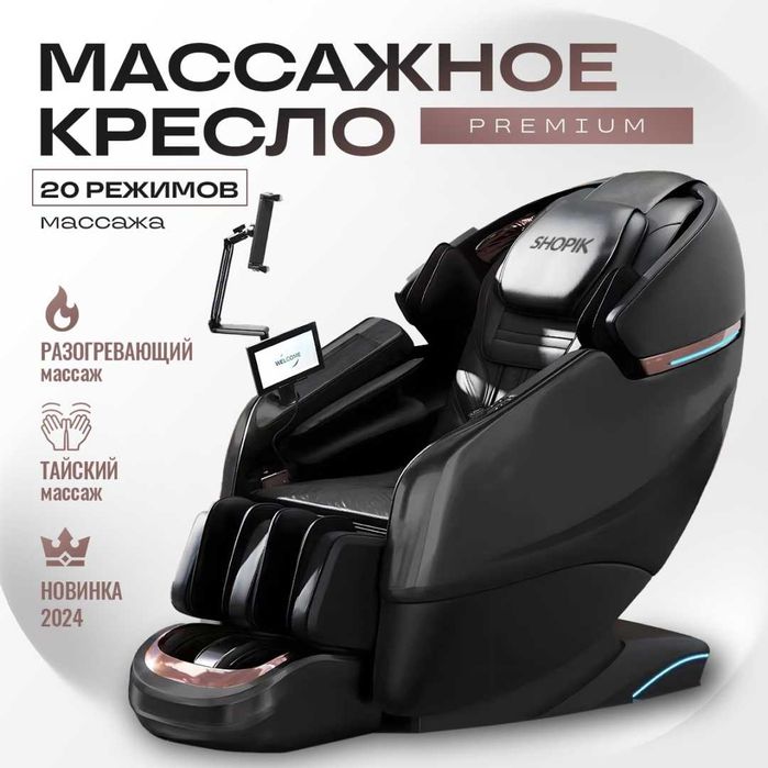 Премиум массажное кресло с гарантией 20 программ