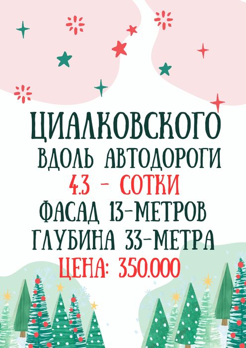 ЦИАЛКОВСКОГО улица! Вдоль автодороги! Дешёвая цена! Срочная продажа!!!