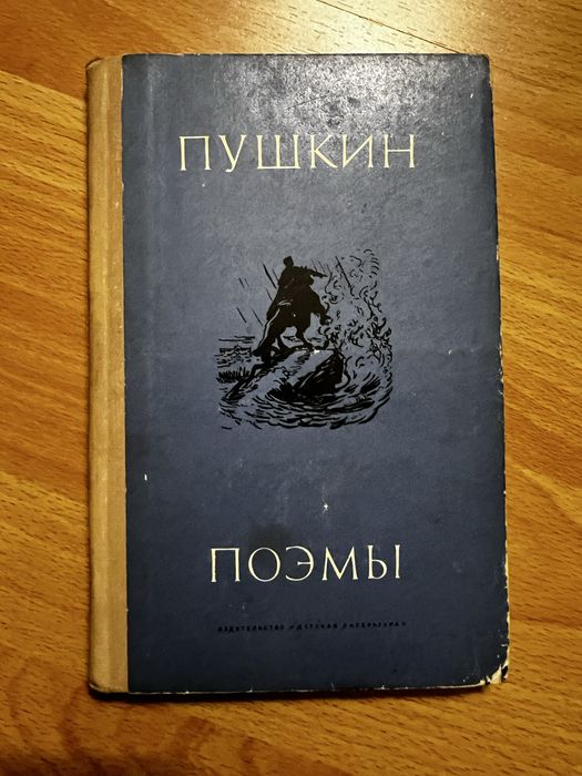 Поэмы Александр Пушкин