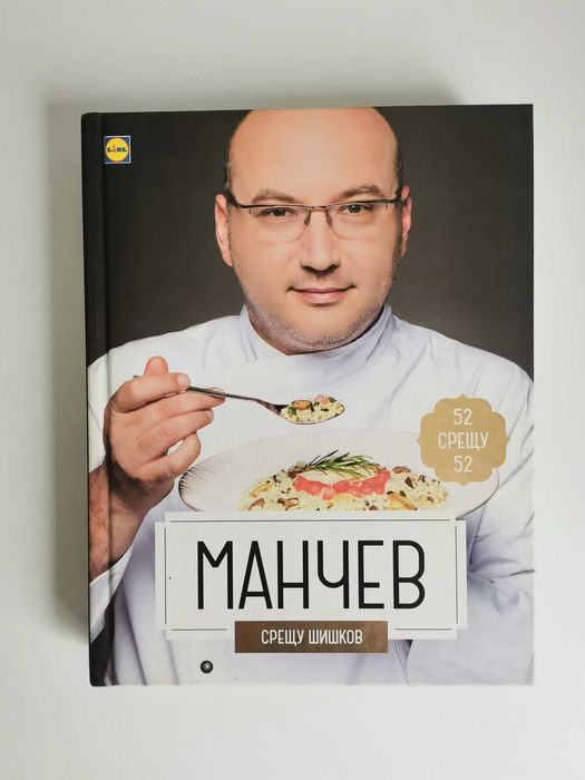 Кулинарни книги Лидл: Манчев срещу Шишков, Любимо от родната кухня