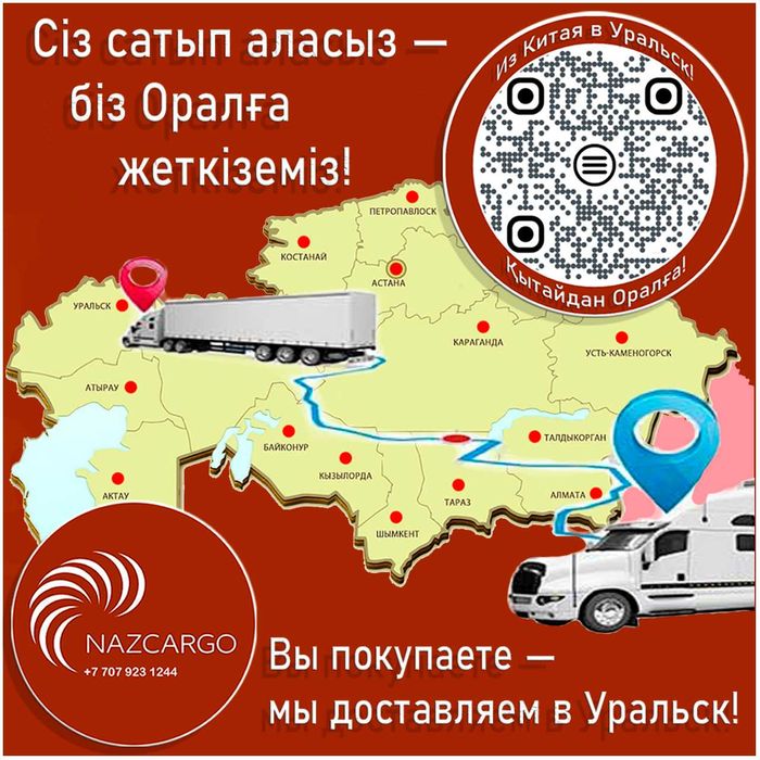 Карго доставка из Китая в Уральск!!!