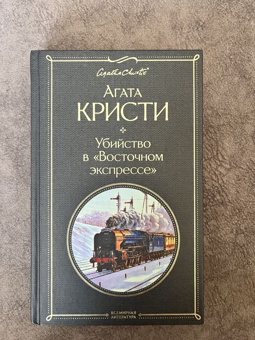«Убийство в Восточном экспрессе»
