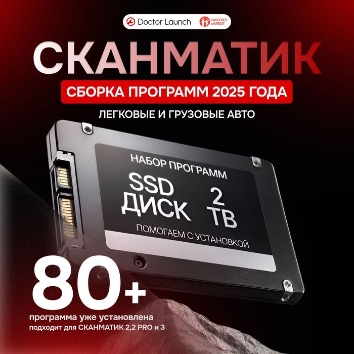 SSD 2TB сборка 2025, грузовое+легковое ПО для Сканматик