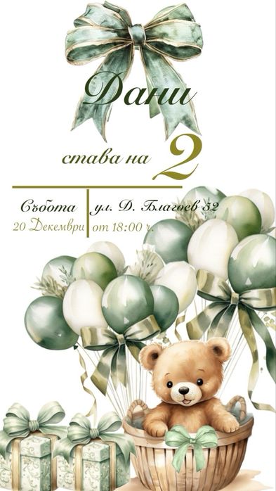 Дигитална покана за детски рожден ден