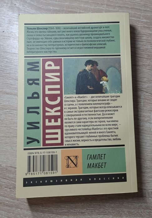 Книга Гамлет, Макбет