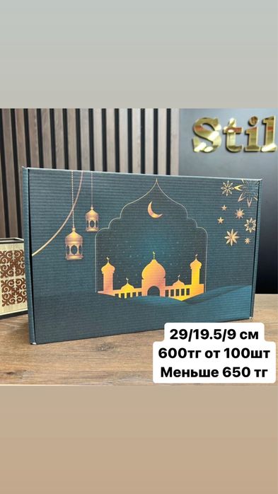 Коробки Рамазан