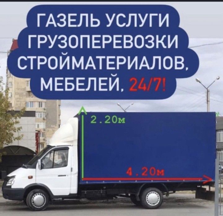 Услуги грузоперевозок Газель