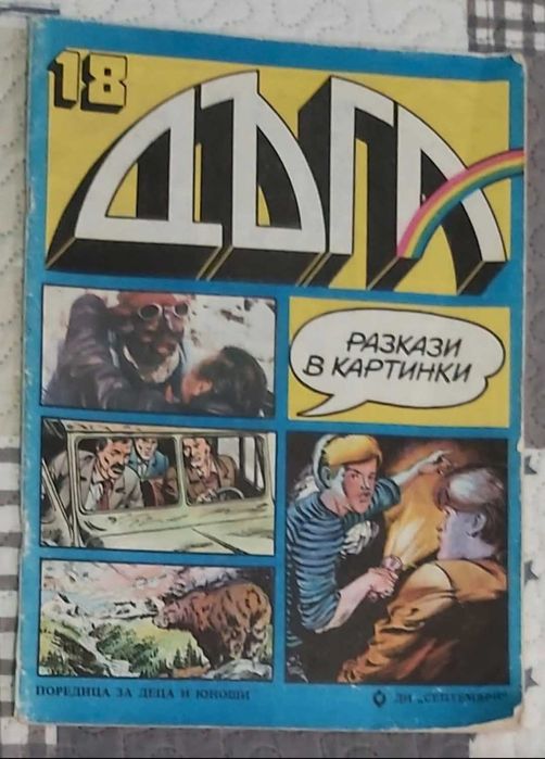 Списание Дъга, брой 18 и 30