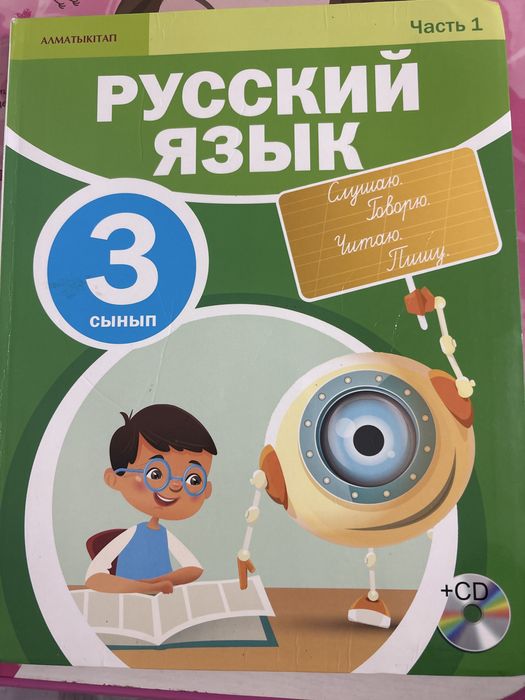Русский язык 3 сынып
