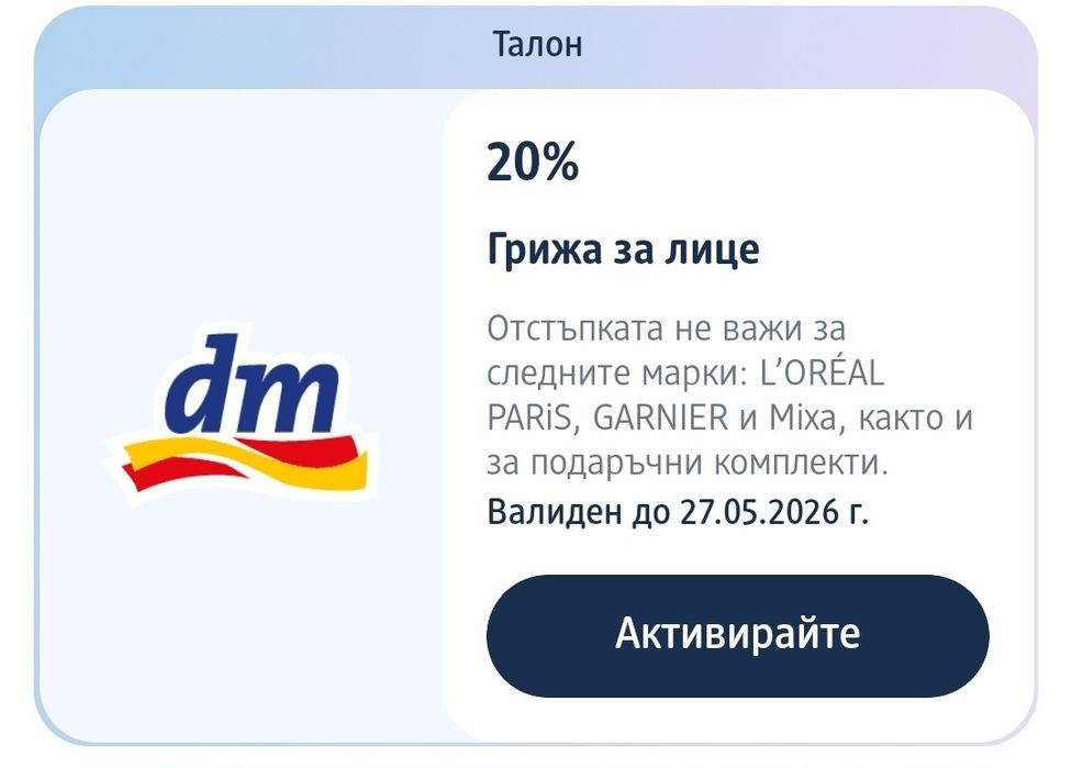 Подарявам талони за Дм
