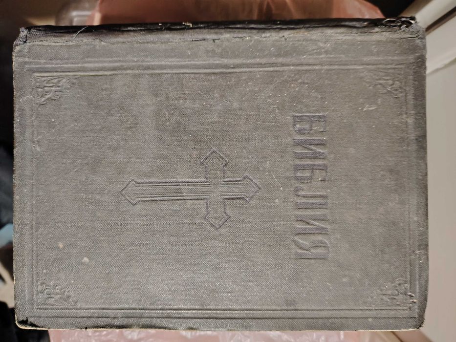 Библия -стария и новия завет от 1925 г.