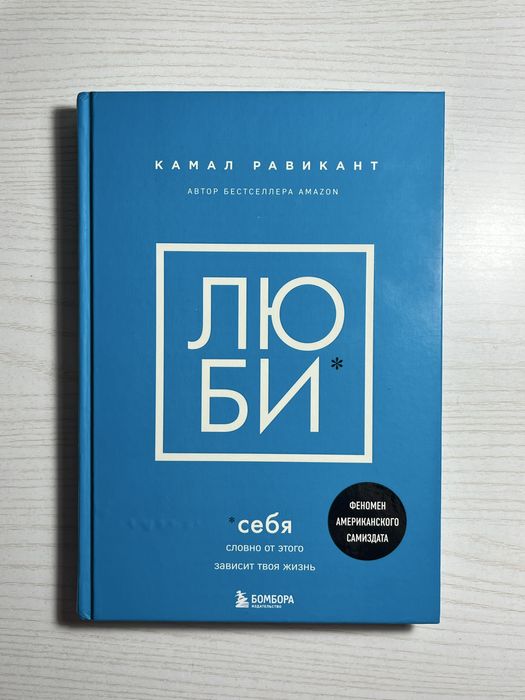 Камал Равикант «Люби себя»