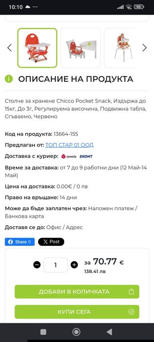 Столче за хранене Chicco Pocket Snack, Регулируема височина, Подвижна табла, Сгъваемо