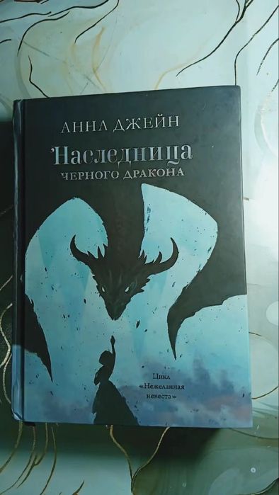 Наследница черного дракона. Трилогия "Нежеланная невеста" Анна Джейн
