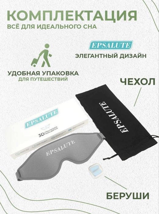 Маска для сна EPSALUTE нейлон 1 шт