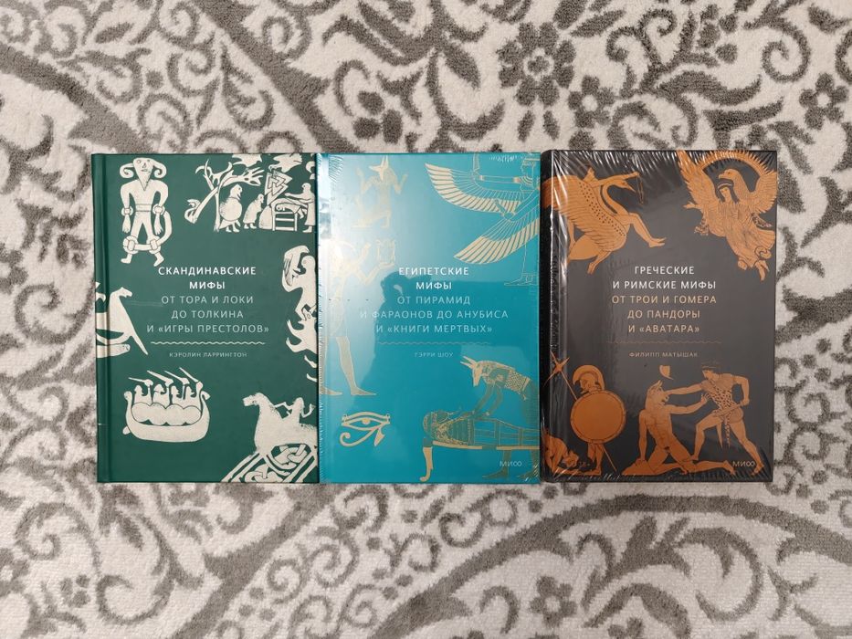 Книги по мифологии (МИФ) — комплект