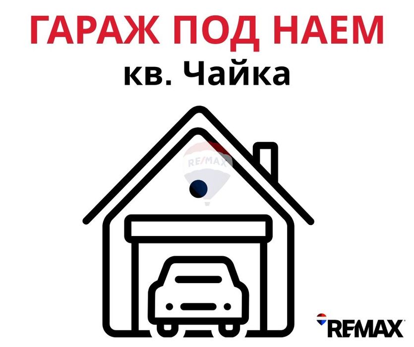 Гараж под наем, кв.Чайка, ЙГ